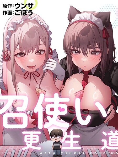 召使い更生道91【エロ漫画】