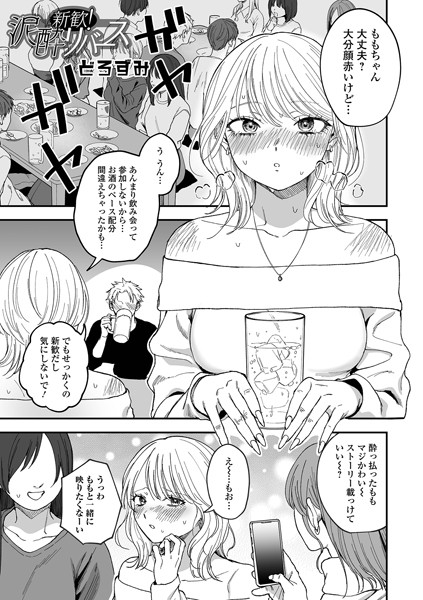 新歓！泥●リバース【エロ漫画】