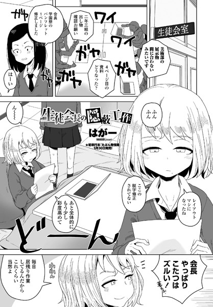 生徒会長の隠蔽工作【エロ漫画】