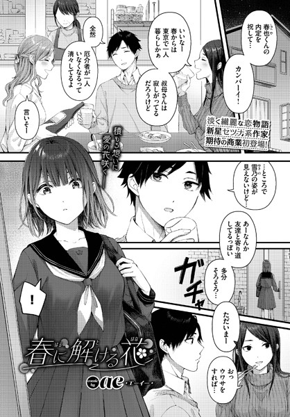 春に解ける花【エロ漫画】