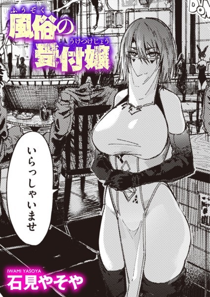 風俗の受付嬢【エロ漫画】