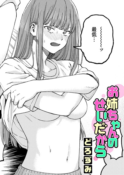 お姉ちゃんのせいだから【エロ漫画】