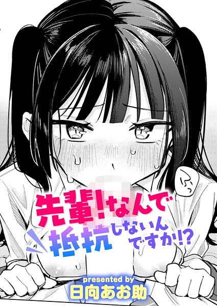 先輩! なんで抵抗しないんですか!?【エロ漫画】