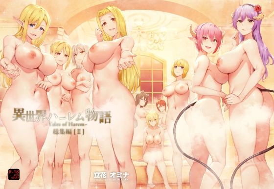 異世界ハーレム物語総集編2【エロ漫画】