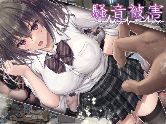 騒音被害【エロ漫画】