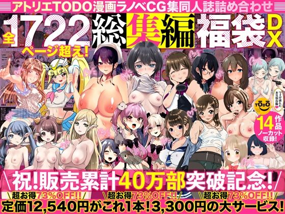 アトリエTODO漫画ラノベCG集同人誌詰め合わせ 全1722ページ超え！総集編福袋DX【エロ漫画】