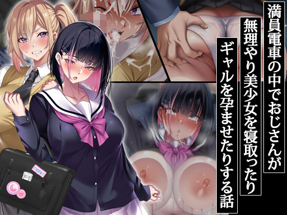 満員電車の中でおじさんが無理やり美少女を寝取ったりギャルを孕ませたりする話【エロ漫画】