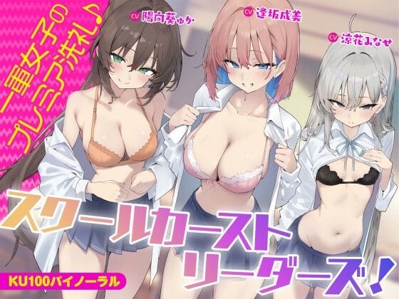 【KU100】スクールカーストリーダーズ！ 一軍女子のプレミア洗礼♪【エロ漫画】