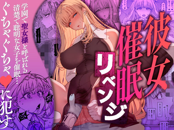 彼女催●リベンジ【エロ漫画】