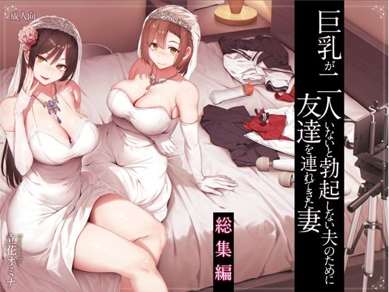 巨乳が2人いないと勃起しない夫のために友達を連れてきた妻総集編【エロ漫画】