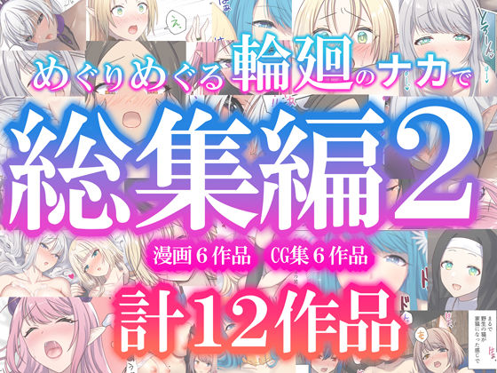 めぐりめぐる輪廻のナカで総集編2【エロ漫画】
