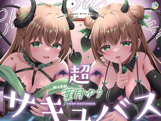 【耳舐め＆キス特化】超サキュバス with葉月ゆう【アドリブ作品/200分/KU100】【エロ漫画】