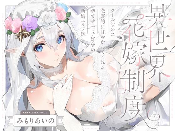 クールなのに徹底的に甘やかしてくれる孕ませエッチ好きの新婚エルフ嫁〜異世界花嫁制度〜【エロ漫画】
