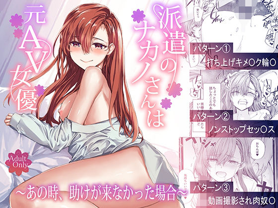 派遣のナカノさんは元AV女優〜あの時、助けが来なかった場合〜【エロ漫画】