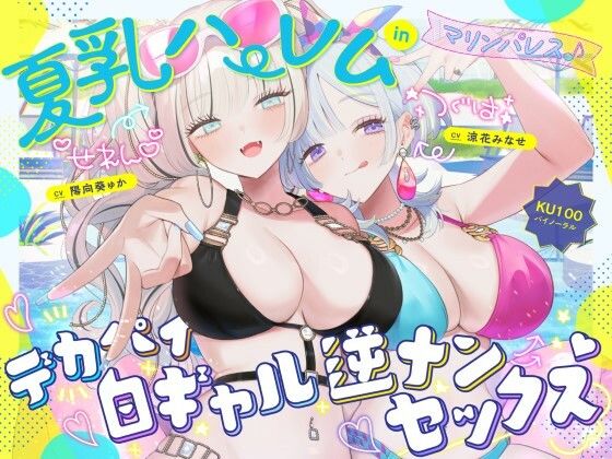 【KU100】夏乳ハーレムinマリンパレス！ デカパイ白ギャル逆ナンセックス♪【エロ漫画】