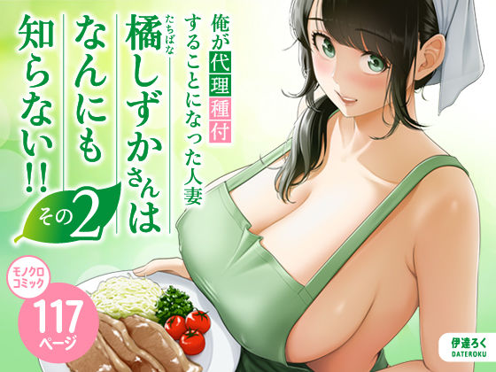 俺が代理種付することになった人妻橘しずかさんはなんにも知らない！！その2【エロ漫画】