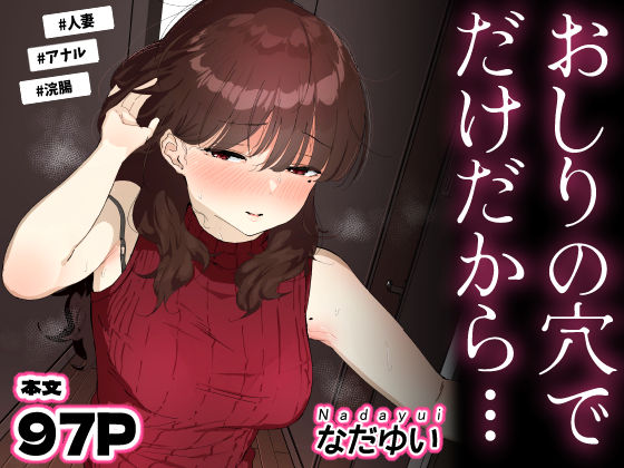 おしりの穴でだけだから…【エロ漫画】