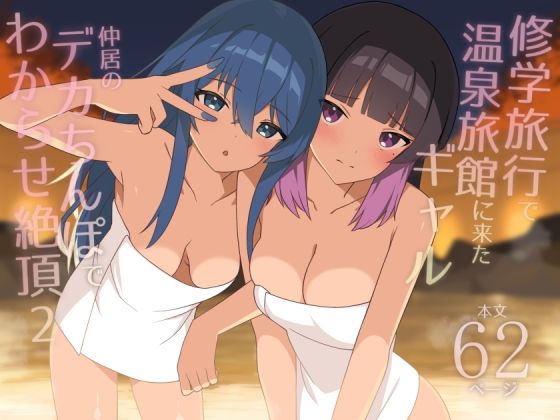 修学旅行で温泉旅館に来たギャル、仲居のデカちんぽでわからせ絶頂2【エロ漫画】