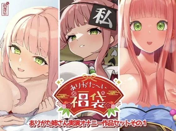 【本編総再生時間約12時間13分】ありがた〜い福袋_ありがた姉さん実演オナニー作品セットその1【ありがた屋作品詰め合わせ】【エロ漫画】