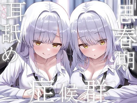 豪華4大特典付き【全編ぐっぽり両耳奥舐め】思春期耳舐め症候群〜耳舐め衝動が止まらなくなってしまった銀髪ダウナー双子と毎日ぐっぽり耳舐め性交〜【エロ漫画】