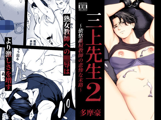 三上先生〜依怙贔屓教師の悲惨な末路〜2【エロ漫画】