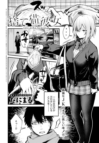 捨て猫彼女【エロ漫画】