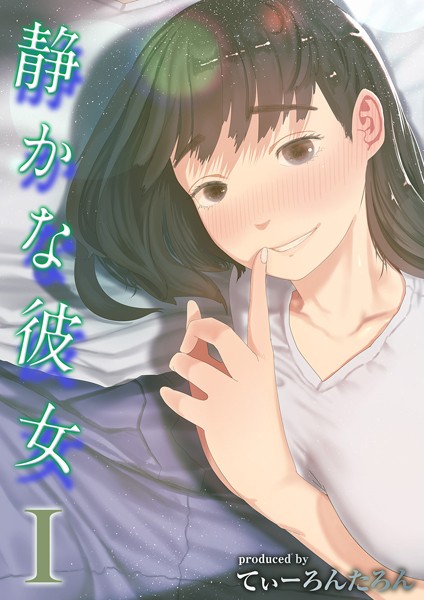 静かな彼女(1)【エロ漫画】