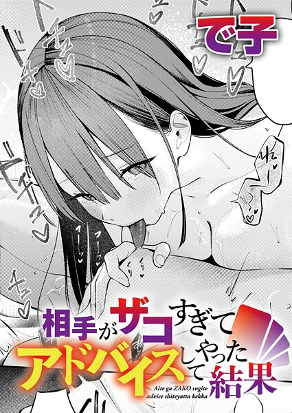 相手がザコすぎてアドバイスしてやった結果【エロ漫画】