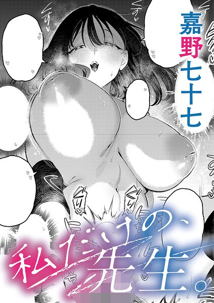 私だけの、先生。【エロ漫画】