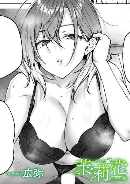 茉莉花-回想-【エロ漫画】