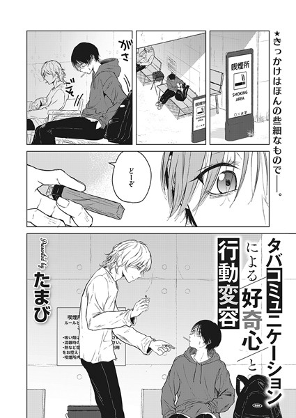 タバコミュニケーションによる好奇心と行動変容【エロ漫画】