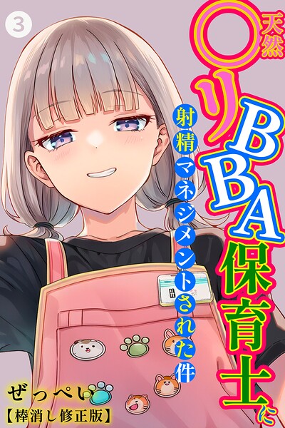 天然〇リBBA保育士に射精マネジメントされた件(3)(単話)【棒消し修正版】【エロ漫画】